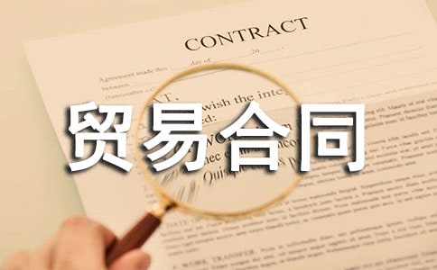 ���ϼӹ�ó�׺�ͬ