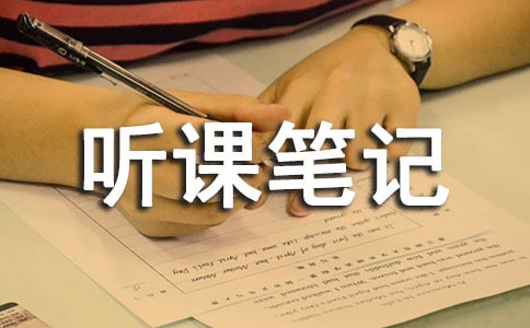 那树听课笔记范文