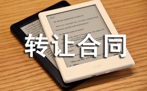 项目股权转让合同