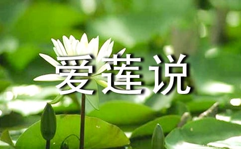 《爱莲说》写作指导课 教案教学设计