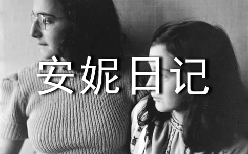 (精)读《安妮日记》有感8篇