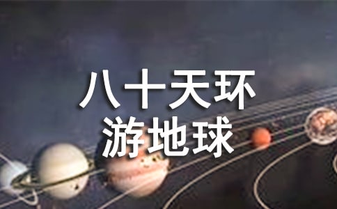 (优秀)《八十天环游地球》读后感