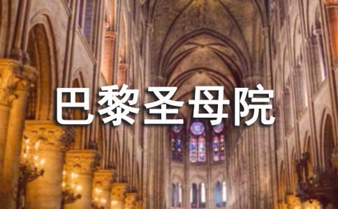 《巴黎圣母院》读书心得