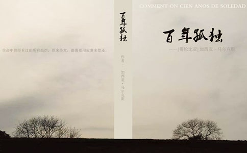 《百年孤独》的读书笔记范文通用