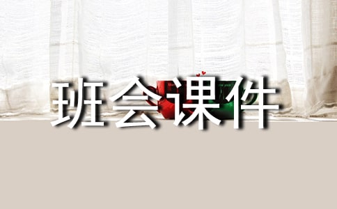 高三主题班会课件【通用2篇】