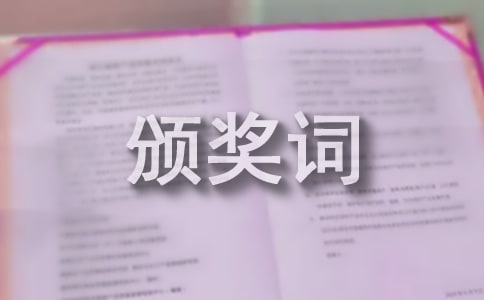 优胜小组颁奖词