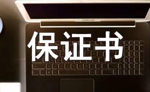 男方婚前保证书