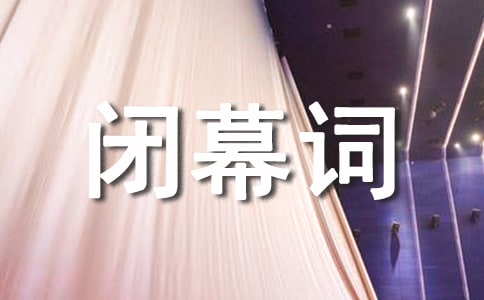 研讨会闭幕词范文