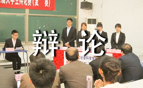 【精品】五年级辩论会作文集锦7篇