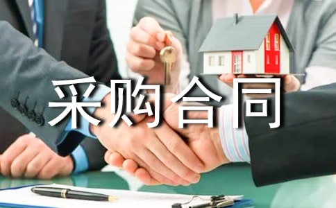 ���ϲɹ���ͬ(��ѡ14ƪ)