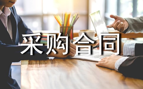 ���Ĳɹ���ͬ(�ϼ�15ƪ)