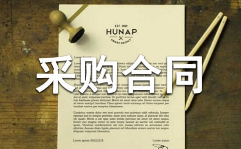 �����ϲɹ���ͬ����