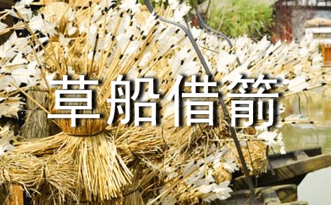 《草船借箭》读后感必备【14篇】