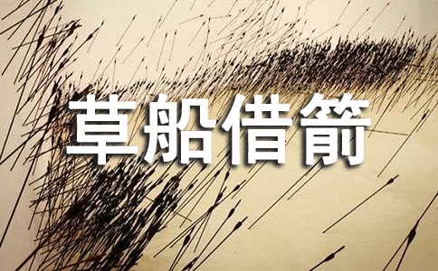 草船借箭观后感