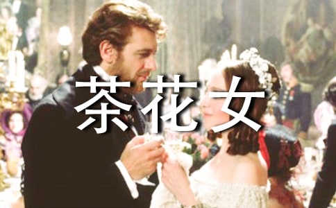 《茶花女》读后感