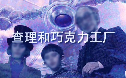 《查理和巧克力工厂》读后感_暑期读后感