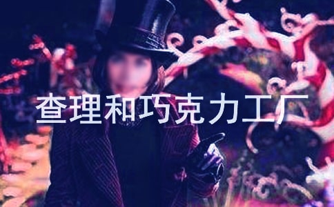 查理和巧克力工厂读后感8篇(推荐)