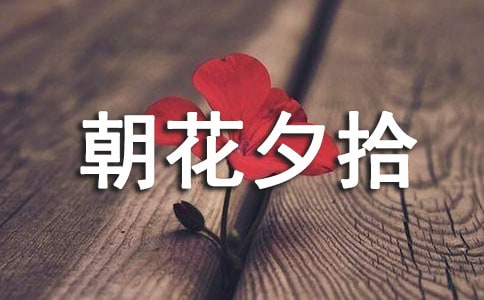 【热】《朝花夕拾》读书笔记