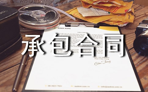 关于工程承包合同范本