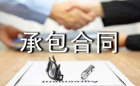 简易劳务承包合同范本