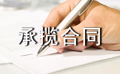 【热】加工承揽合同