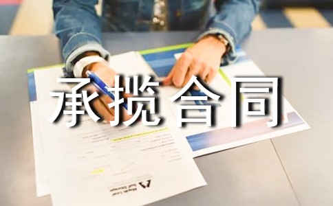 加工承揽合同【合集】