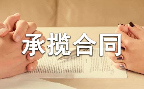 加工承揽合同(精华)