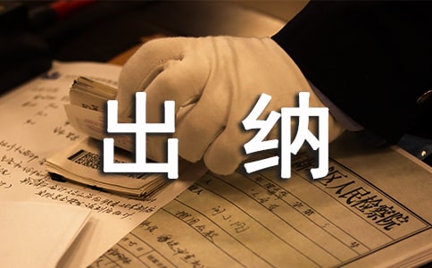 物业出纳工作总结