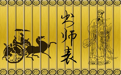 出师表(人教版九年级必修) 教案教学设计