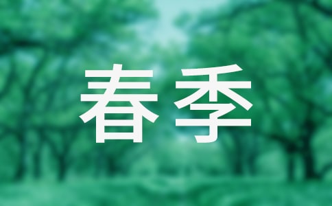 大班春季学期班务工作总结