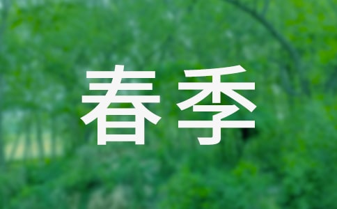 【精选】中学春季工作计划3篇
