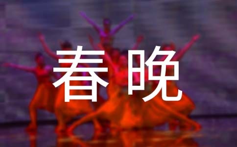 (推荐)春晚闭幕词13篇