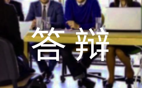 硕士答辩演讲稿