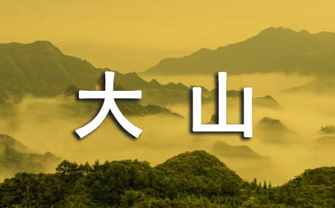 翻越远方的大山读后感