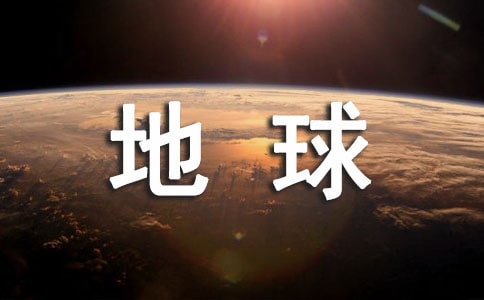 流浪地球读后感1000字