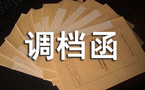 调档函委托书