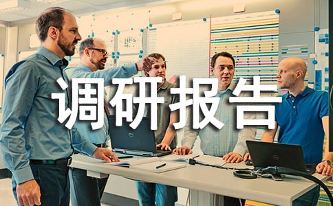 思想状况调研报告【集合15篇】