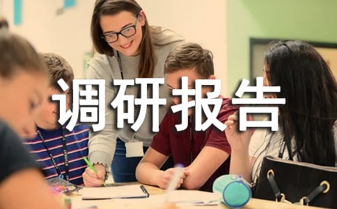 思想状况调研报告