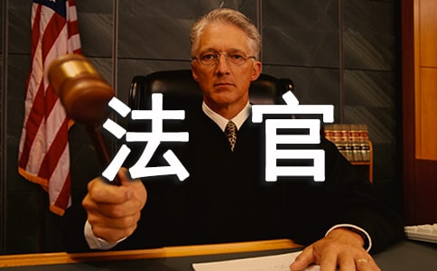 写给法官的感谢信