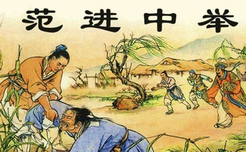 《范进中举》实录与反思(人教版九年级必修) 教案教学设计