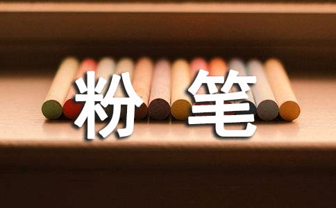 粉笔小学作文(15篇)
