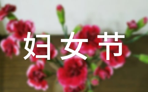 三八妇女节慰问信模板(精)