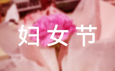 妇女节慰问信