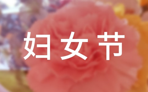 三八妇女节慰问信汇总【15篇】