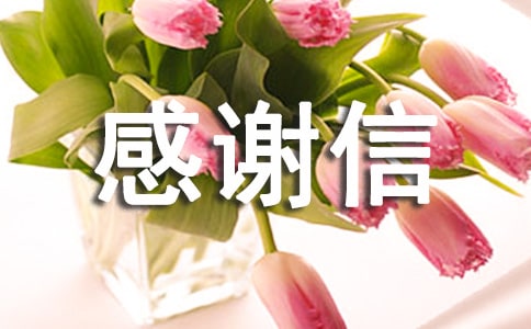 写给物业感谢信