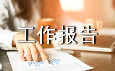 课题结题工作报告7篇