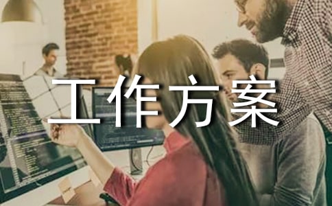 工作方案模板14篇