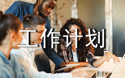 中班第二学期工作计划