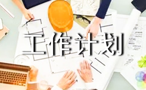 ��ҵ�ϰ��깤���ܽἰ�°��깤���ƻ�