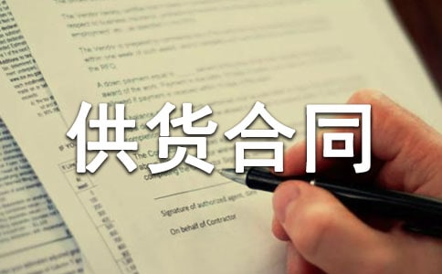 商品供货合同集合15篇